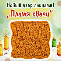 МК милого узор на осень ПЛАМЯ СВЕЧИ + схема