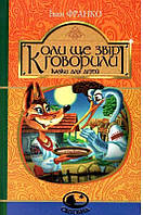 Коли ще звірі говорили : казки для дітей. Іван Франко Вид."Богдан" тверда палітурка