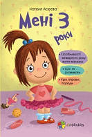Книга Мені 3 роки. Для турботливих батьків. (видання 2-ге) Молодушкіна І.В.