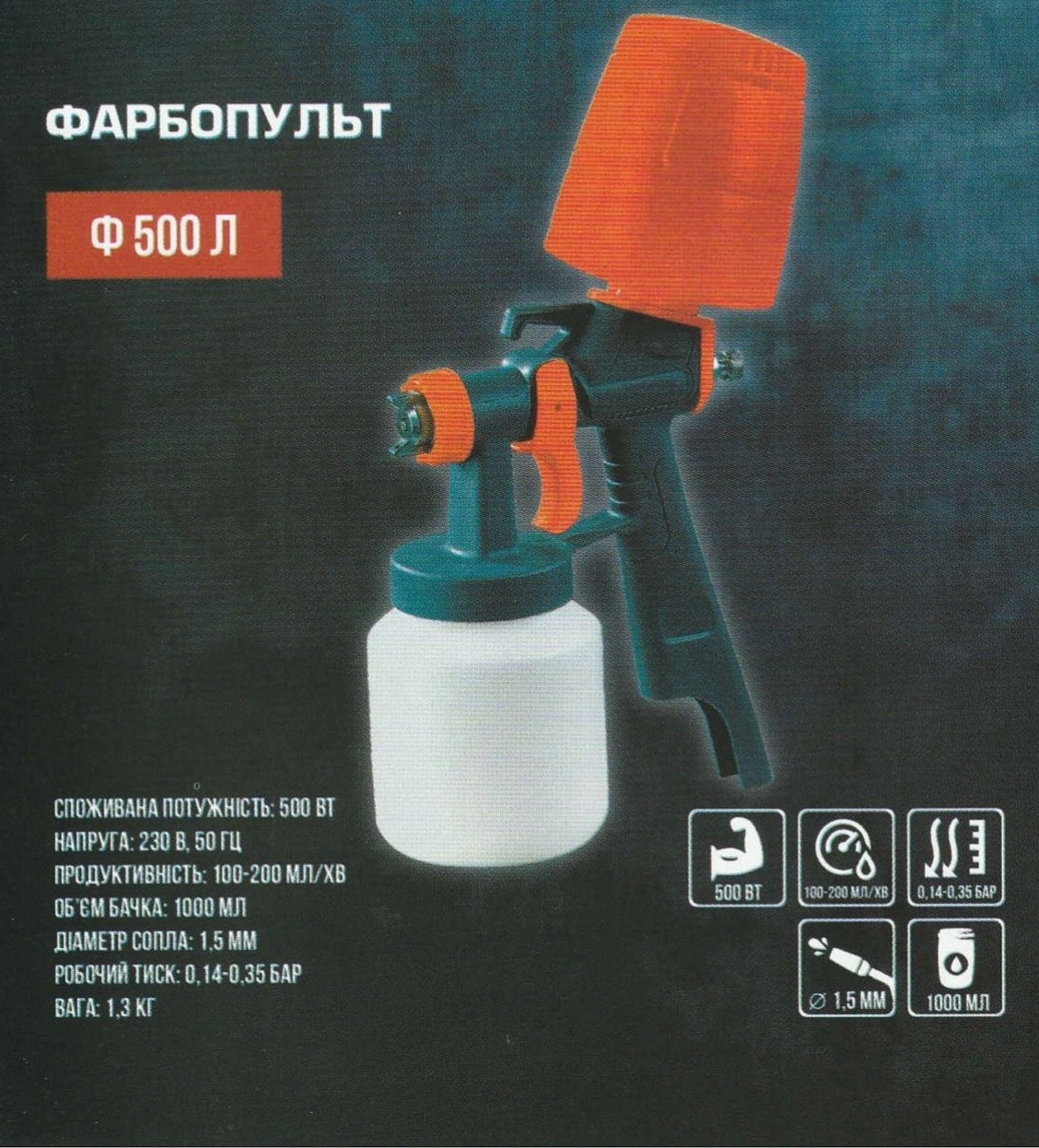 Фарбопульт Сталь Ф 500 Л