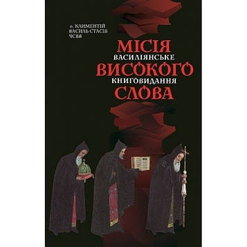 МІСІЯ ВИСОКОГО СЛОВА Василіянське книговидання: минуле, сучасне і майбутнє.