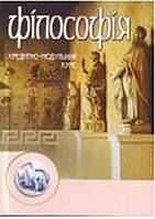 Мозговий Л. Бичко І. Додонов Р. "Філософія. Кредитно-модульний курс"