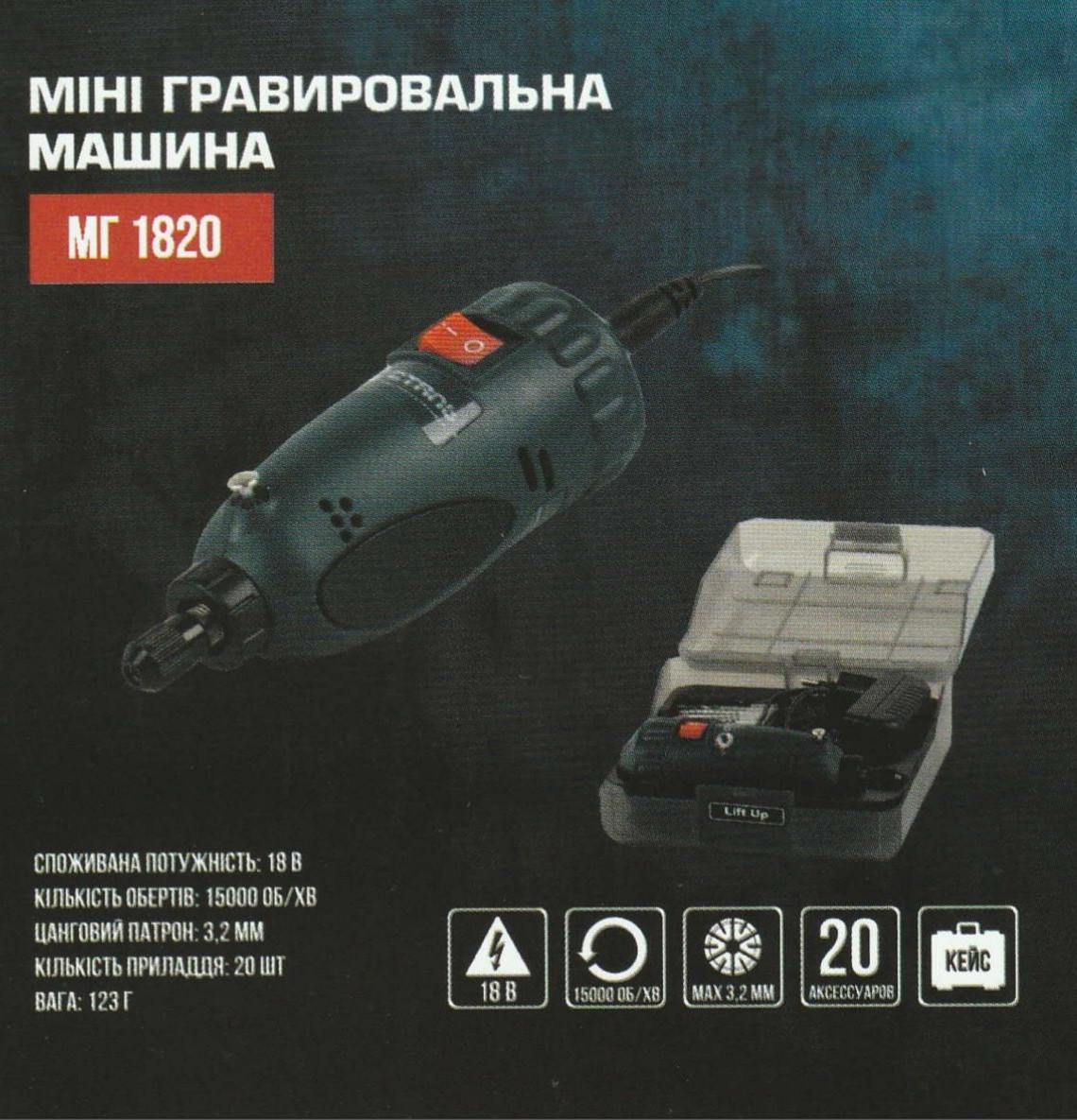 Мінігравер Сталь МГ 1820
