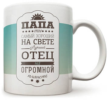 Чашка "Папа найкращий у світі". Кухоль Найкращому Папі