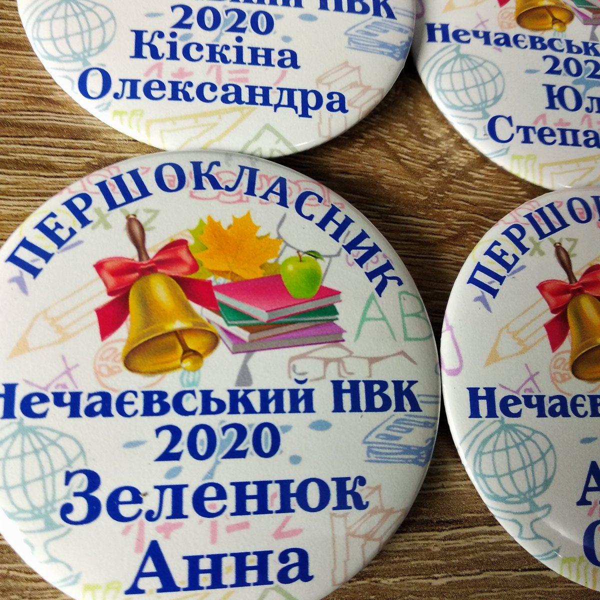 Значки на 1 вересня. Першоклассник з прізвищами