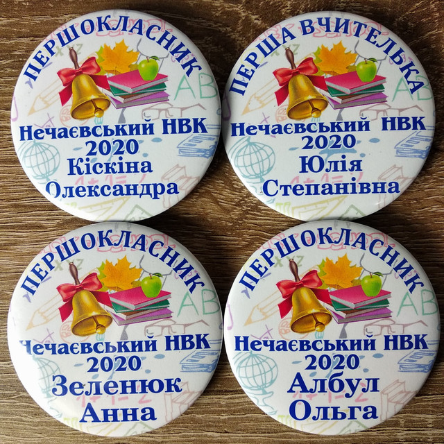 Значки на 1 вересня. Першоклассник з прізвищами