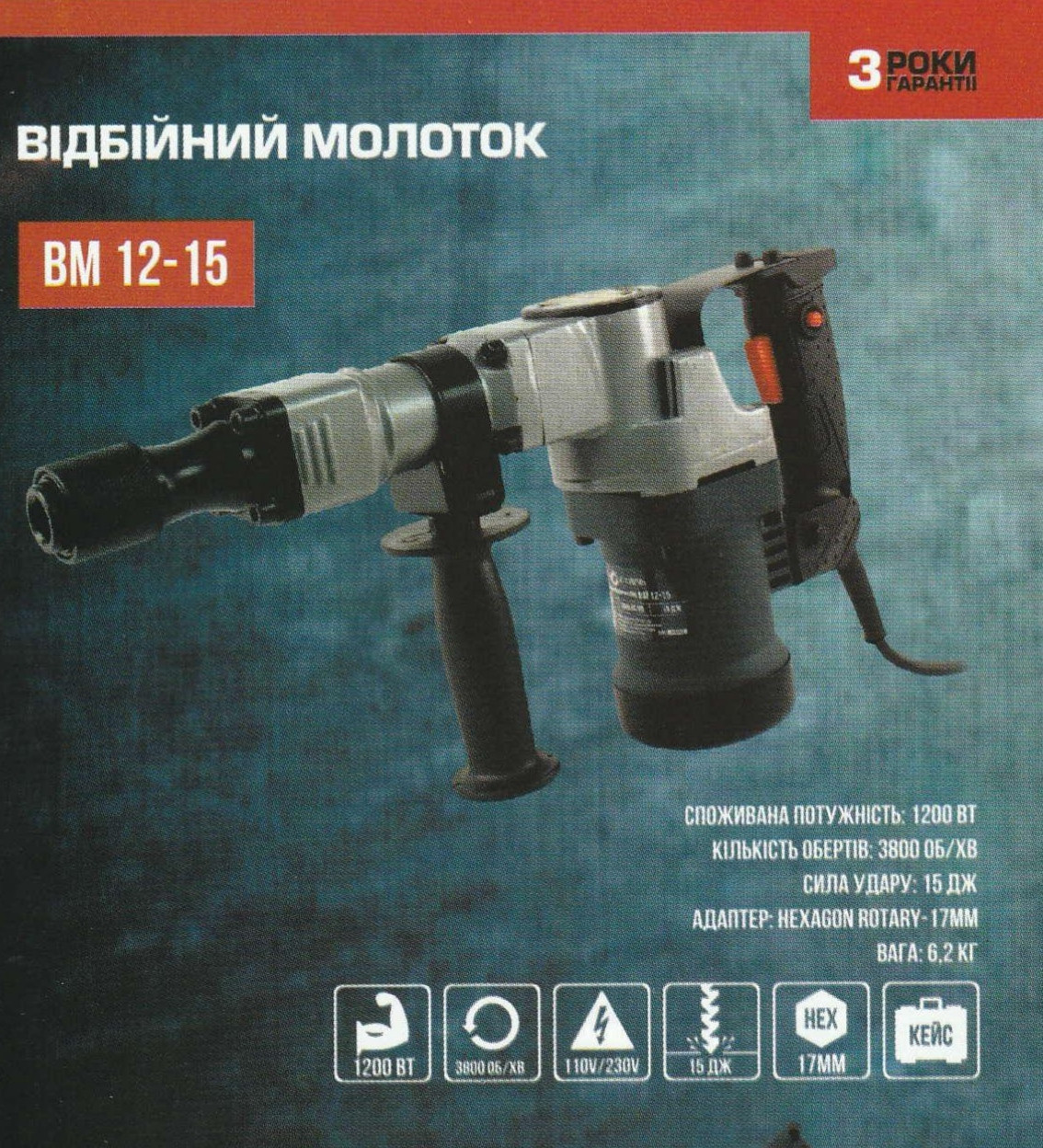 Відбійний молоток Сталь ВМ 12-15