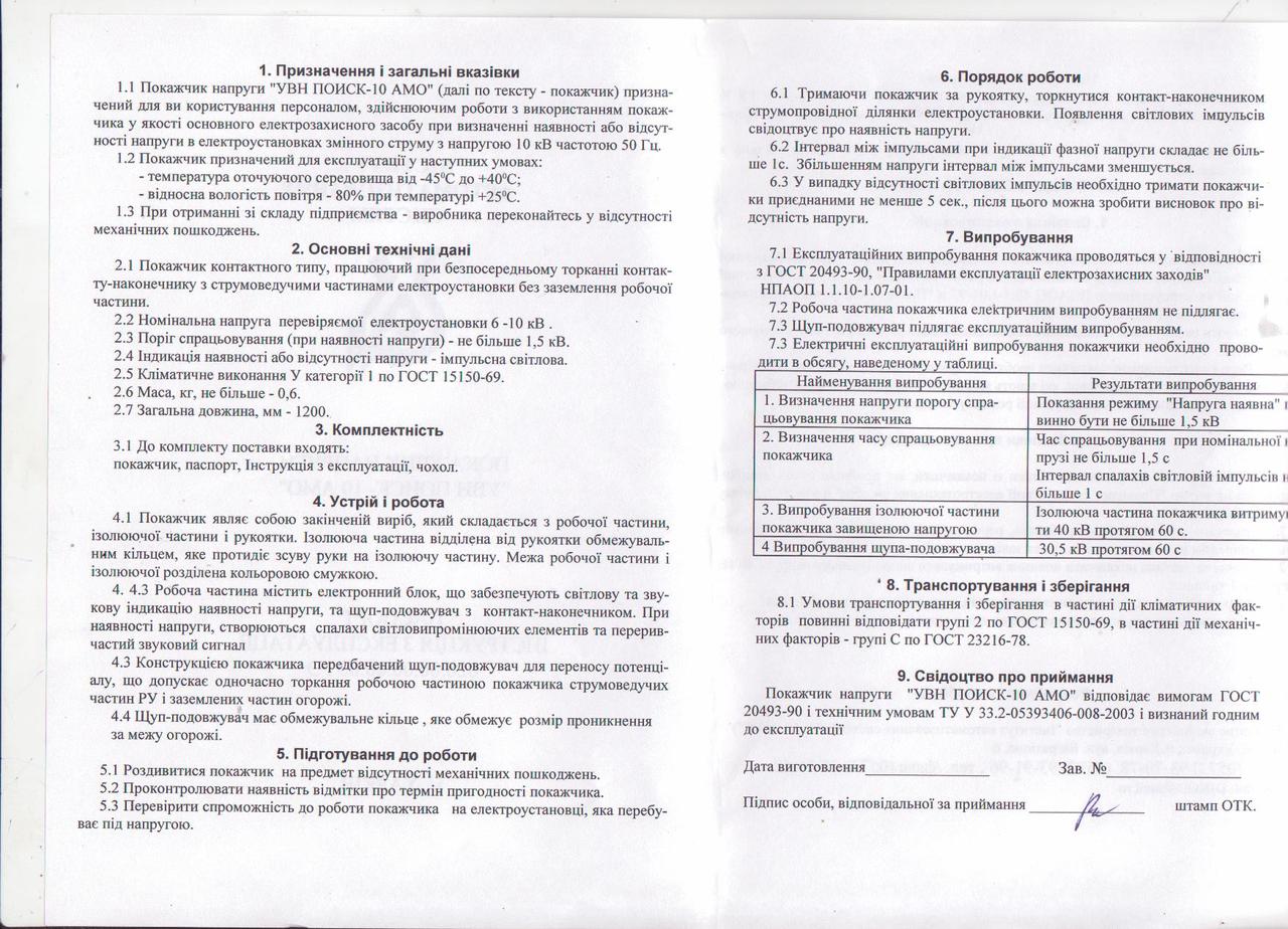 Покажчик напруги 6-10кВ УВН Пошук-10АМ світлова, звукова індикація. VITOX
