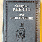Моє водолікування Себастьян Кнейп (Репринтне видання)