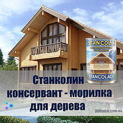 Станколін захисно декоративне просочення для деревини на розчинники