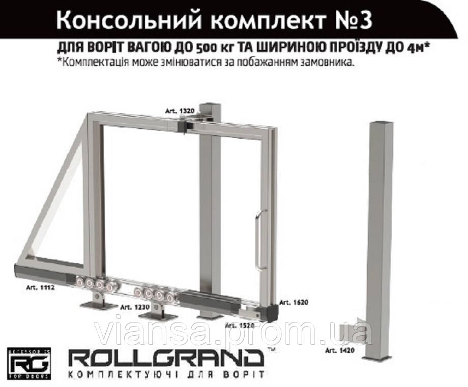 Фурнітура для відкатних воріт ROLL GRAND КК №3 (балка 5 м) - фото 1 - id-p1230773494