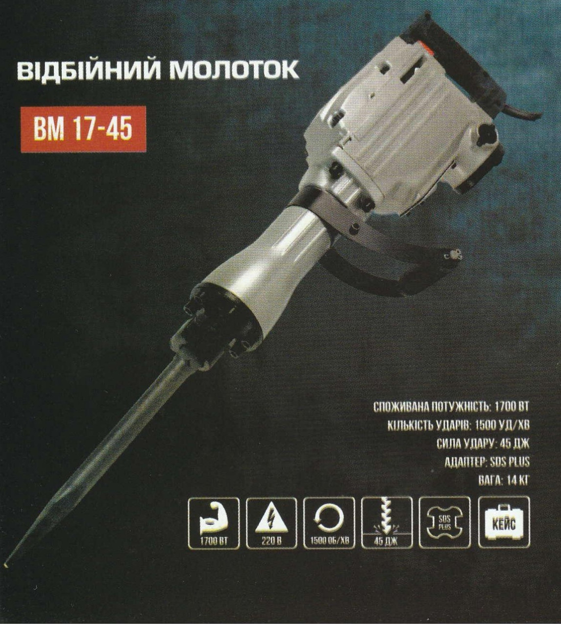 Відбійний молоток Сталь ВМ 17-45