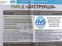 Деструктор рослиних рештків для Кукурудзи на полі ПМК-Деструкція Стерні. Норма внесення 3-4 л/га. Закриття питання по патогенам на Ваших полях.