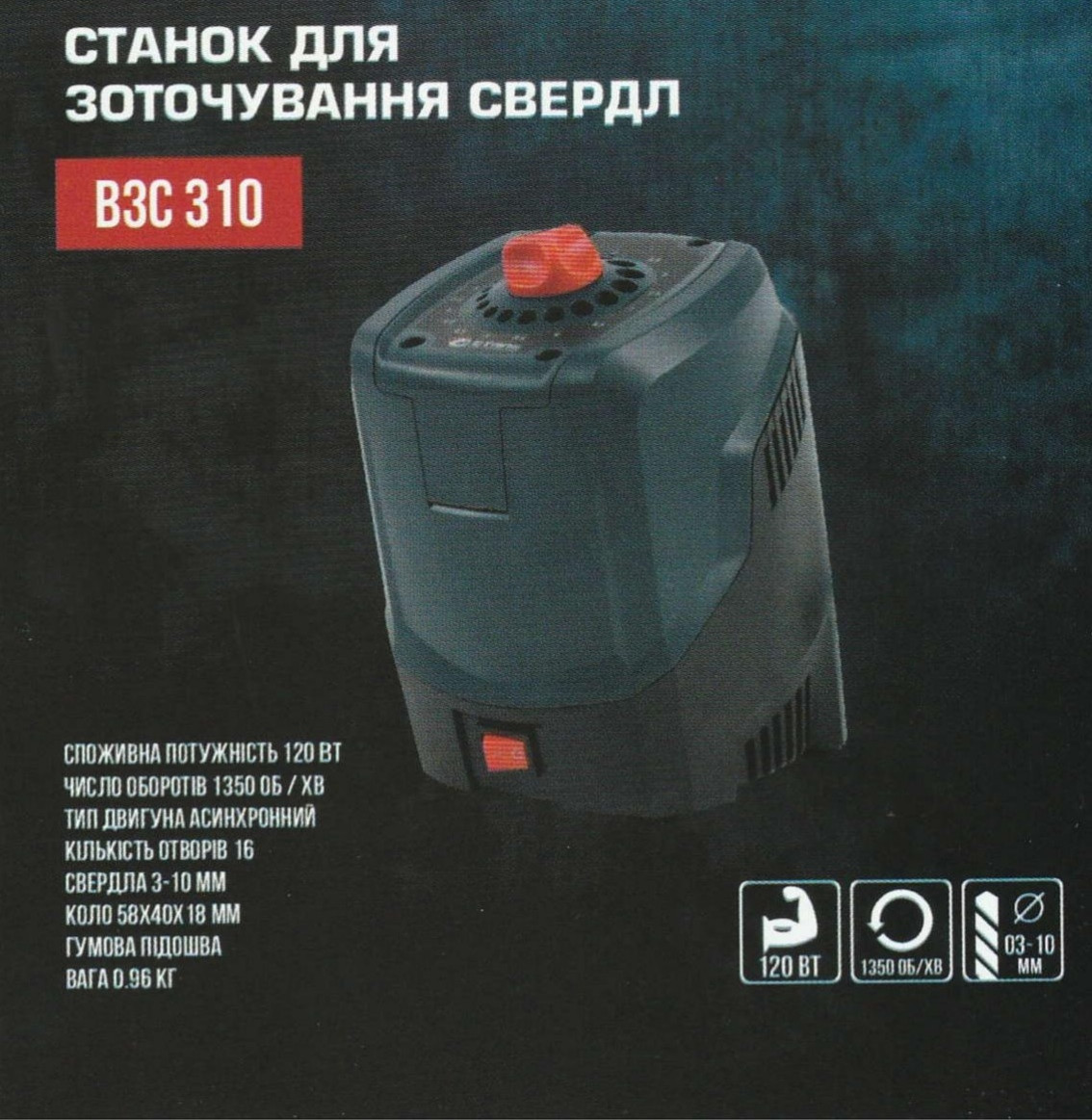 Верстат для заточування свердел Сталь ВЗС 310