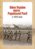 Війна України проти Радянської Росії у 1920 році. Тинченко Я.