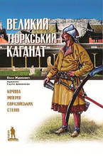 Великий Тюркський каганат: кочова імперія євразійських степів. Жданович О.