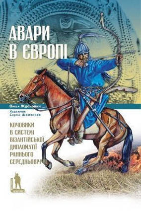 Авари в Європі: кочовики в системі візантійської дипломатії раннього Середньовіччя. Жданович О., фото 2