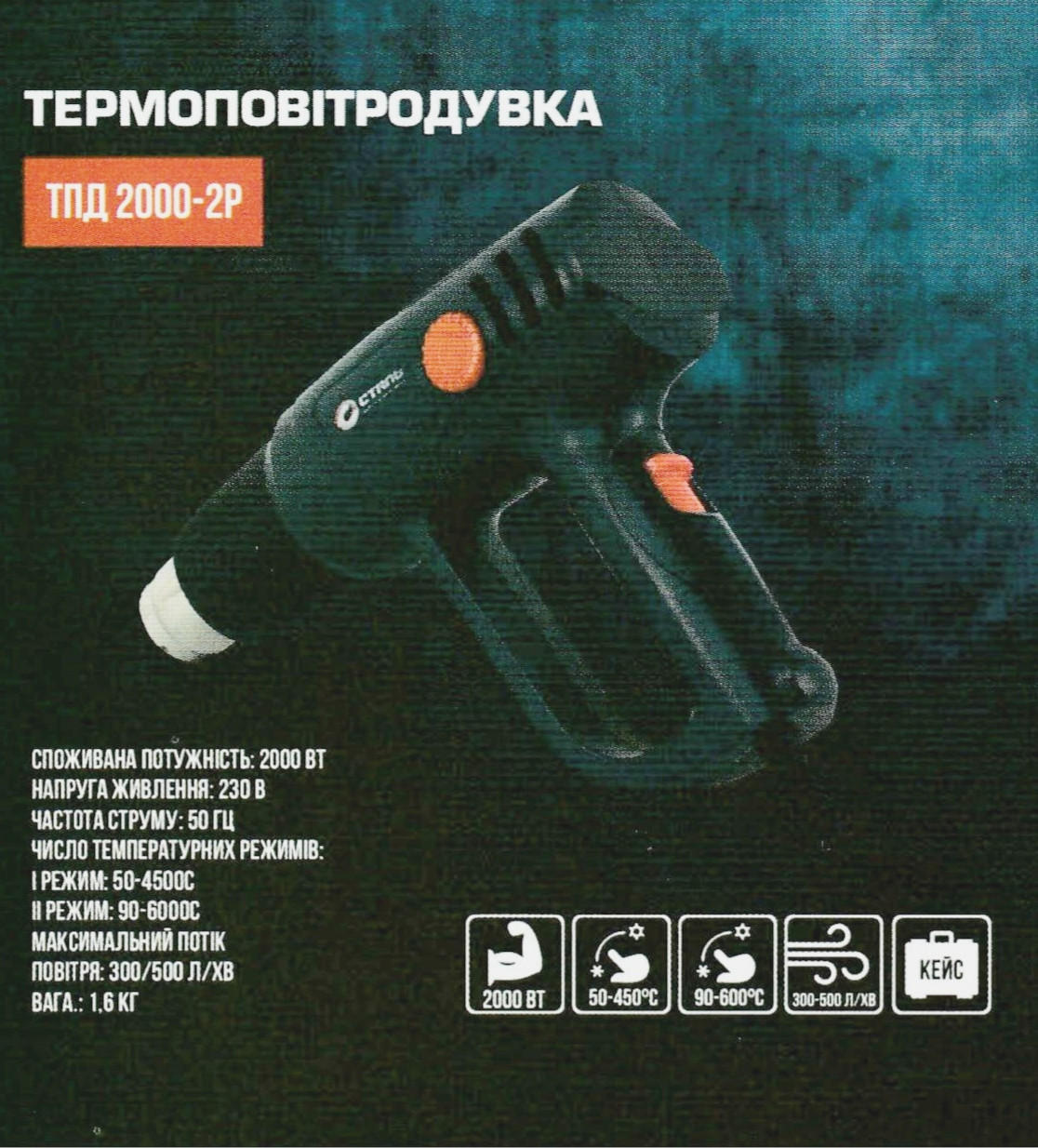 Фен технічний Сталь ТПД 2000-2Р