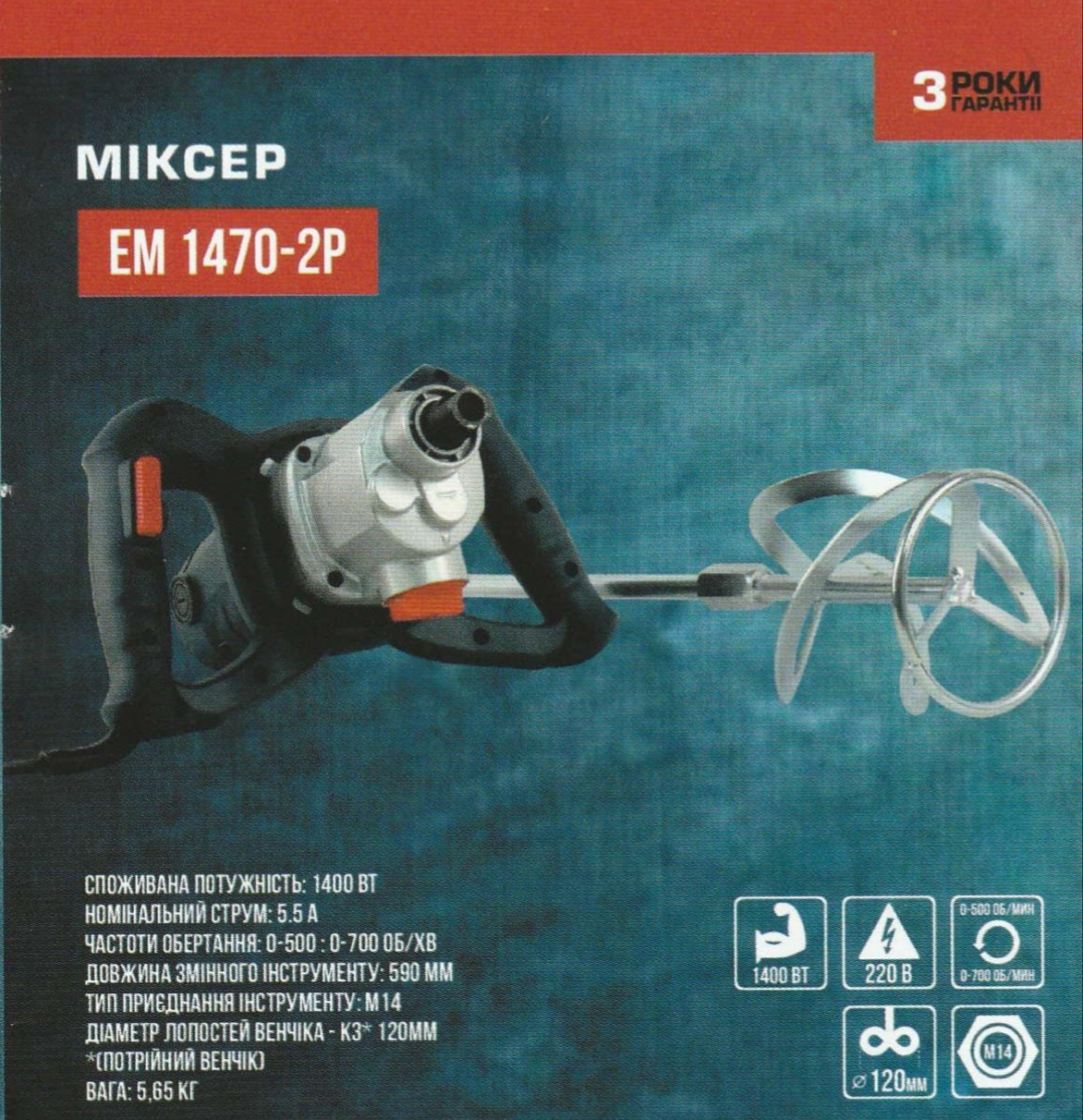 Миксер Сталь ЕМ 1470-2Р