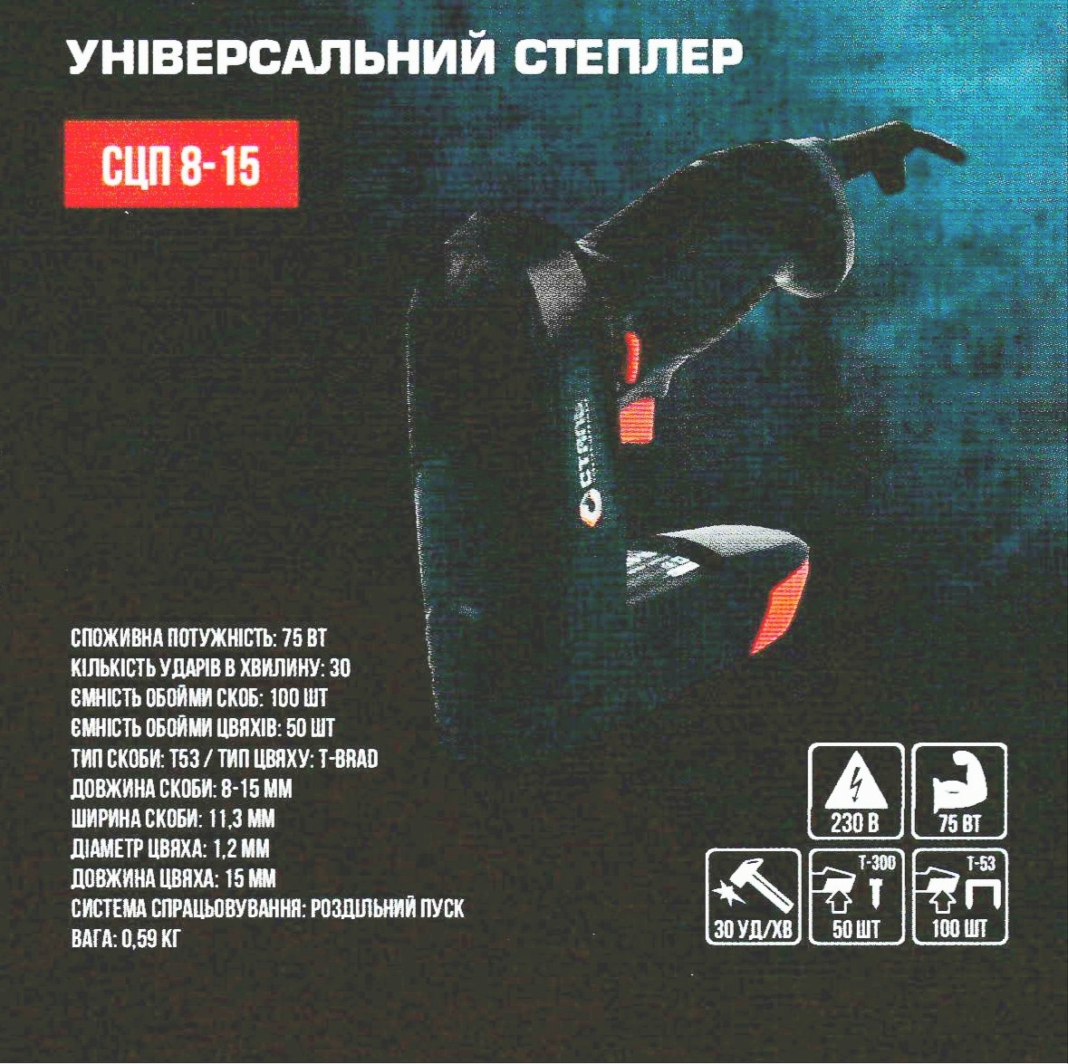 Універсальний степлер Сталь СЦП 8-15