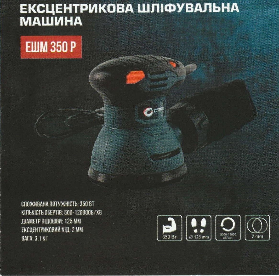 Орбітальна (ексцентрикова) шліфмашина Сталь ЕШМ 350 Р