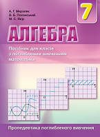 Алгебра 7кл Посібник  Пропедевтика поглибленого вивчення