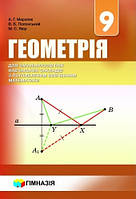 Геометрія 9 кл Підручник (поглиблене вивчення) (тв.)