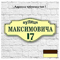 Адресна табличка з назвою вулиці, розміром 600х280, тип 01 бежевий, коричневий