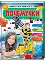 Почемучки. Животные и растения. Космос и Земля. Энциклопедия в вопросах и ответах