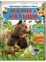 Мами і малюки (Книга перша). Енциклопедія в питаннях і відповідях