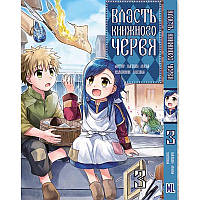 Манга Власть книжного червя Том 03 | Honzuki no Gekokujou