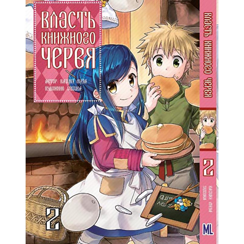 Манга Влада книжкового хробака Том 02 | Honzuki no Gekokujou