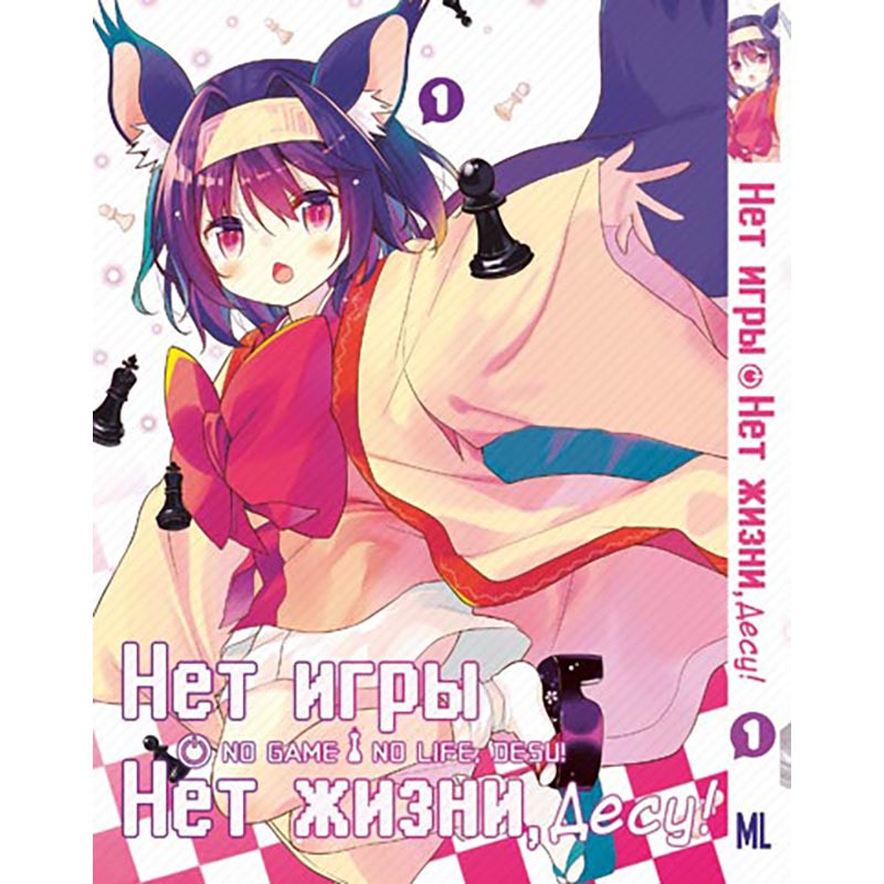 Манга Без гри нема життя - десу! Том 01 | No Game No Life, desu!