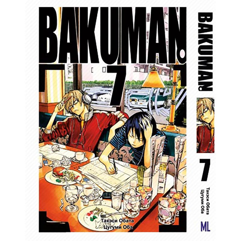 Манга Бакуман Том 07 | Bakuman