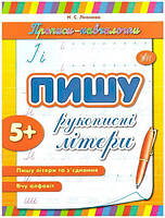 Прописи-начачки. Пишу рукописні літери