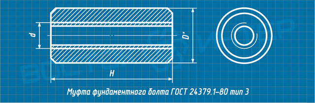 Чертеж муфты фундаментного болта ГОСТ 24379.1-80 тип 3 исполнение 1 и 2