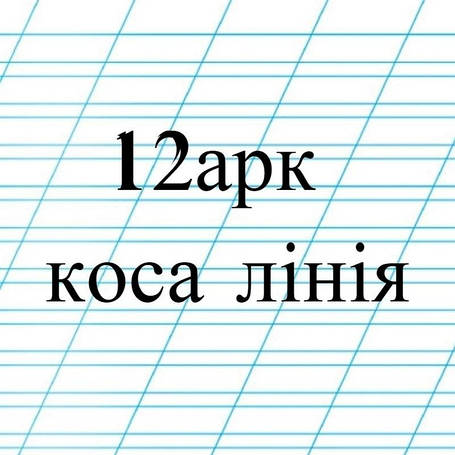 12арк. коса лінія