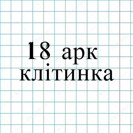 18арк. клітинка