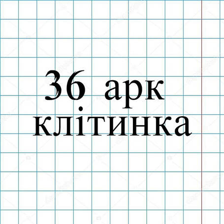 36 арк. клітинка