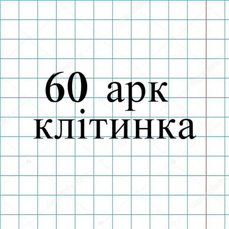 60 арк. клітинка