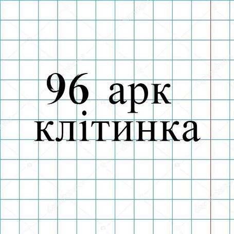 96 арк. клітинка