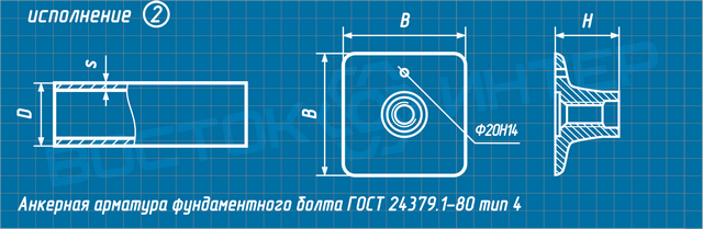 Чертеж арматуры анкерной фундаментного болта ГОСТ 24379.1-80 тип 4 исполнение 2