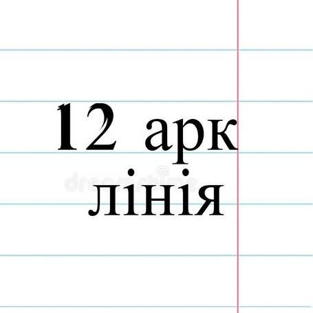 12 арк лінія