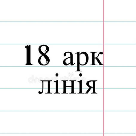 18 арк лінія