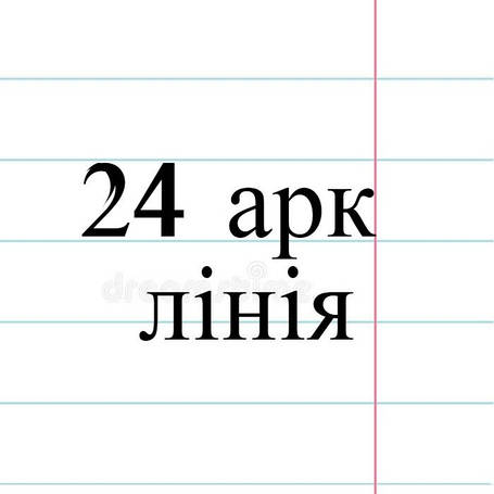 24 арк лінія