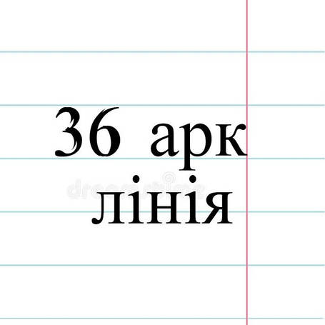 36 арк лінія