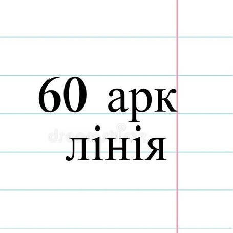 60 арк лінія