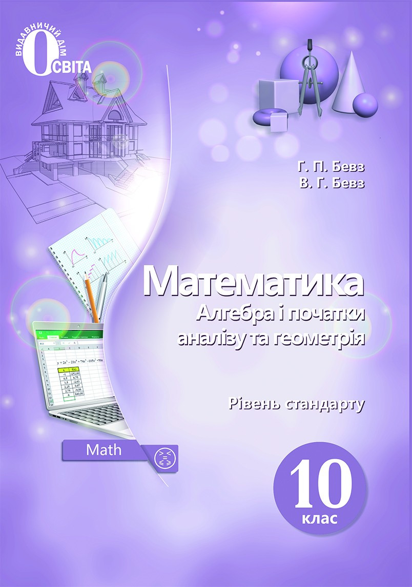 Підручник Математика 10 Клас Бевз (ID#1223375228), Цена: 335.