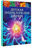 Дитяча енциклопедія науки. Джайлс Сперроу