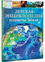 Дитяча енциклопедія планети Земля. Клер Хибберт, Хонор Хед